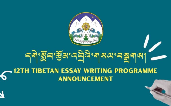 དགེ་སློབ་རྩོམ་འབྲིའི་ལས་རིམ་ཐེངས་བཅུ་གཉིས་པའི་གསལ་བསྒྲགས།