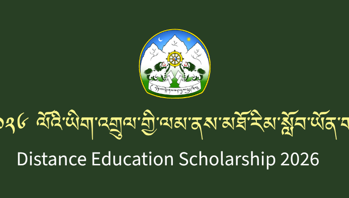 ཕྱི་ལོ་ ༢༠༢༦ ལོའི་ཡིག་འགྲུལ་གྱི་ལམ་ནས་མཐོ་རིམ་སློབ་ཡོན་གསལ་བསྒྲགས།
