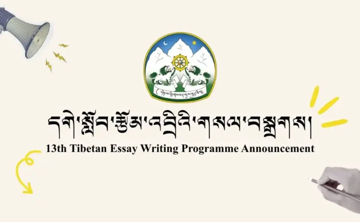 དགེ་སློབ་རྩོམ་འབྲིའི་ལས་རིམ་ཐེངས་བཅུ་གསུམ་པའི་གསལ་བསྒྲགས།